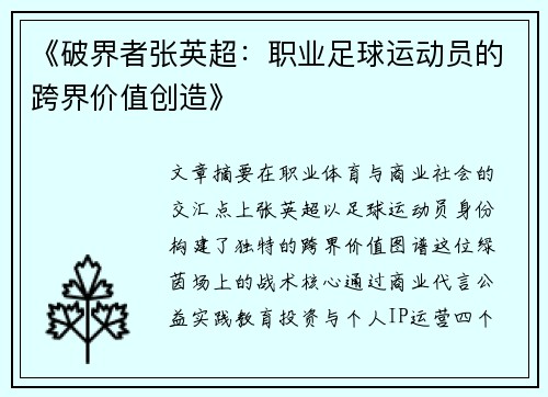 《破界者张英超：职业足球运动员的跨界价值创造》