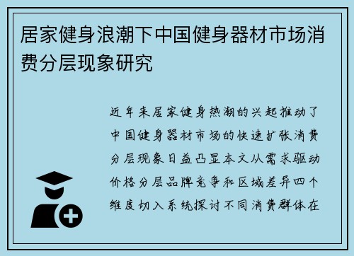 居家健身浪潮下中国健身器材市场消费分层现象研究