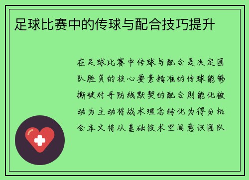 足球比赛中的传球与配合技巧提升
