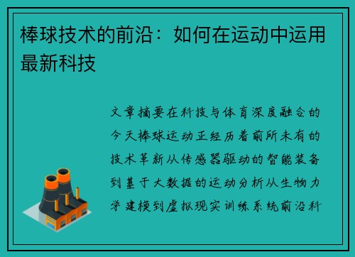 棒球技术的前沿：如何在运动中运用最新科技