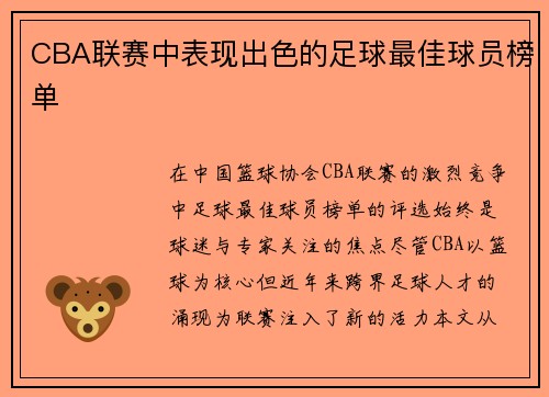 CBA联赛中表现出色的足球最佳球员榜单