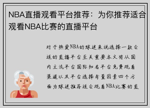 NBA直播观看平台推荐：为你推荐适合观看NBA比赛的直播平台