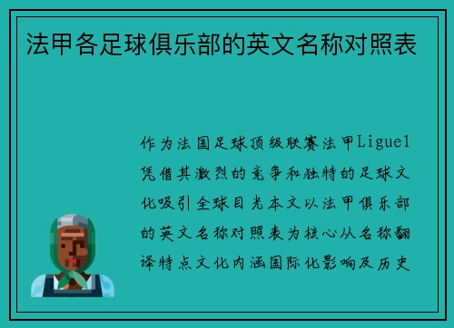 法甲各足球俱乐部的英文名称对照表