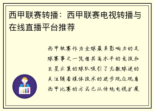 西甲联赛转播：西甲联赛电视转播与在线直播平台推荐