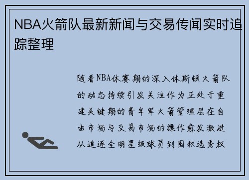NBA火箭队最新新闻与交易传闻实时追踪整理