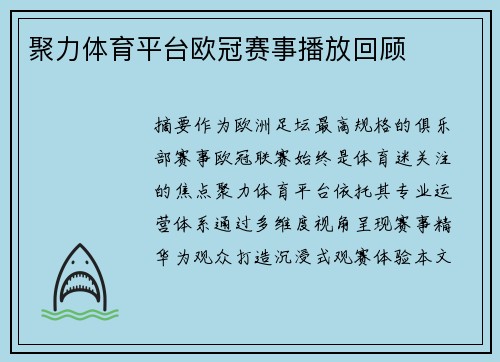 聚力体育平台欧冠赛事播放回顾