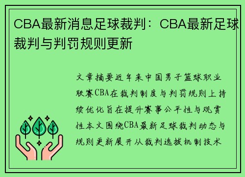 CBA最新消息足球裁判：CBA最新足球裁判与判罚规则更新