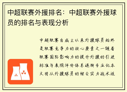 中超联赛外援排名：中超联赛外援球员的排名与表现分析