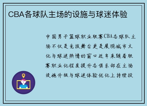 CBA各球队主场的设施与球迷体验