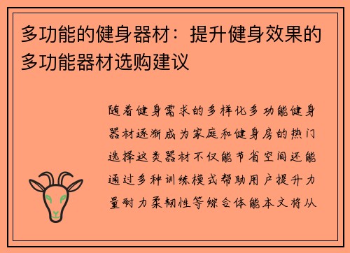 多功能的健身器材：提升健身效果的多功能器材选购建议