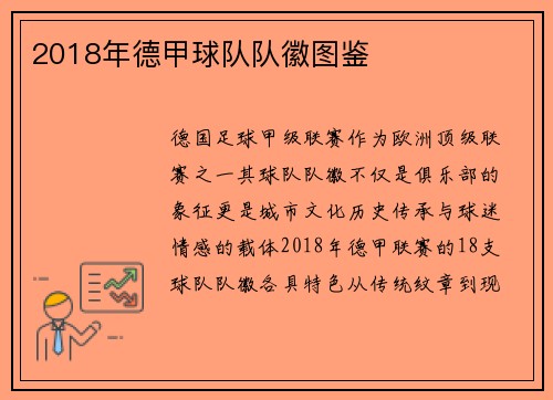 2018年德甲球队队徽图鉴