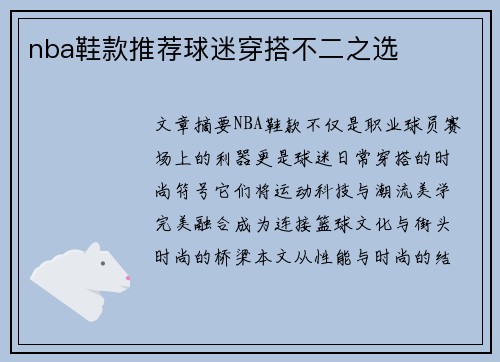 nba鞋款推荐球迷穿搭不二之选