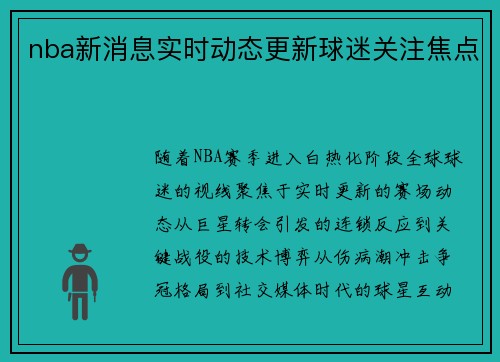 nba新消息实时动态更新球迷关注焦点