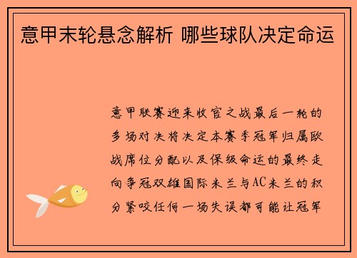 意甲末轮悬念解析 哪些球队决定命运