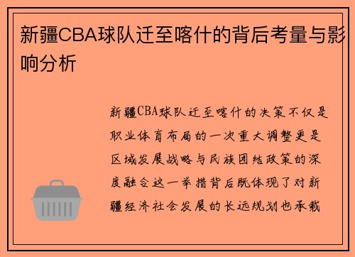 新疆CBA球队迁至喀什的背后考量与影响分析