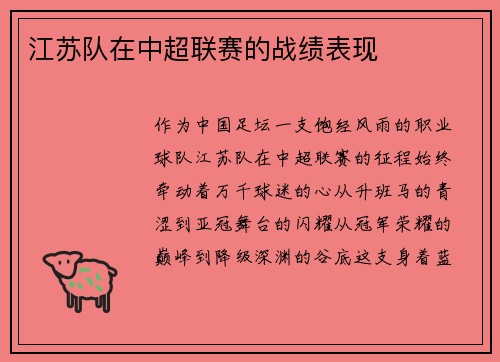 江苏队在中超联赛的战绩表现