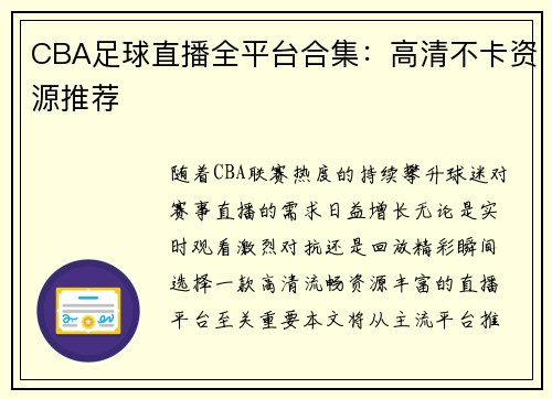 CBA足球直播全平台合集：高清不卡资源推荐