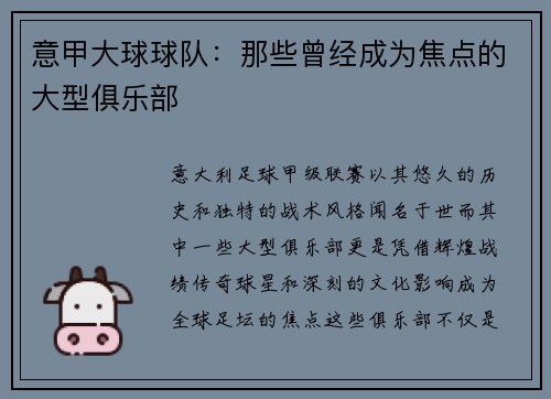 意甲大球球队：那些曾经成为焦点的大型俱乐部