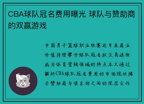 CBA球队冠名费用曝光 球队与赞助商的双赢游戏