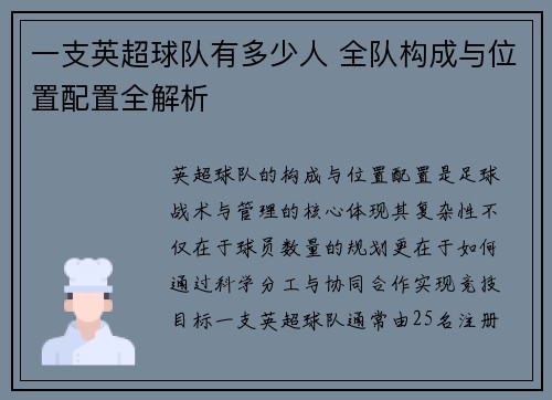 一支英超球队有多少人 全队构成与位置配置全解析