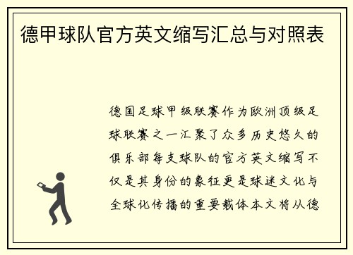 德甲球队官方英文缩写汇总与对照表