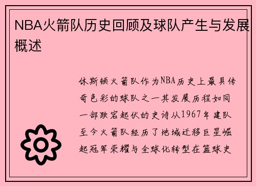 NBA火箭队历史回顾及球队产生与发展概述