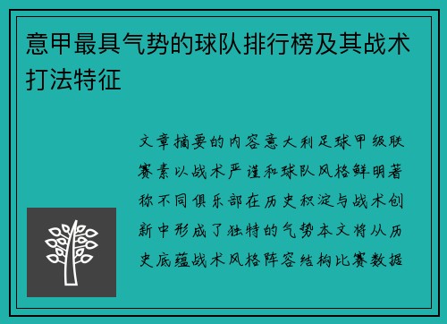 意甲最具气势的球队排行榜及其战术打法特征