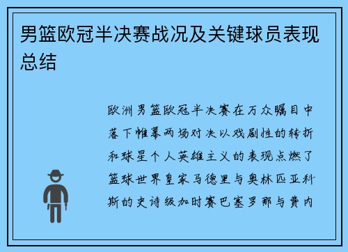 男篮欧冠半决赛战况及关键球员表现总结