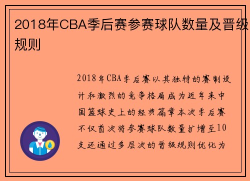 2018年CBA季后赛参赛球队数量及晋级规则