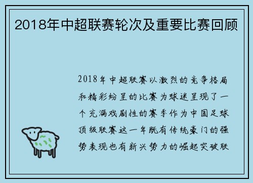 2018年中超联赛轮次及重要比赛回顾