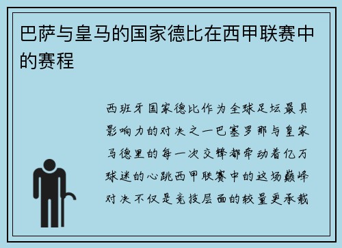 巴萨与皇马的国家德比在西甲联赛中的赛程
