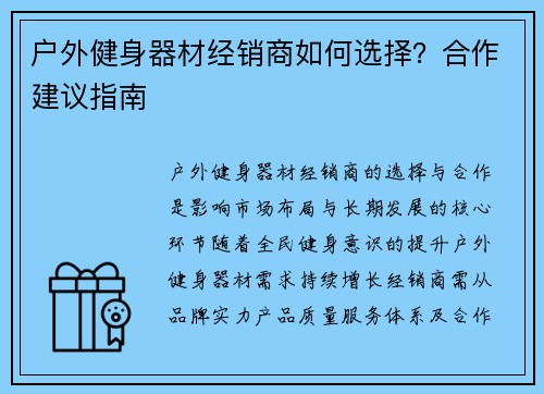 户外健身器材经销商如何选择？合作建议指南