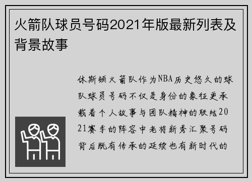 火箭队球员号码2021年版最新列表及背景故事