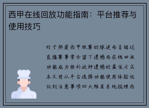 西甲在线回放功能指南：平台推荐与使用技巧