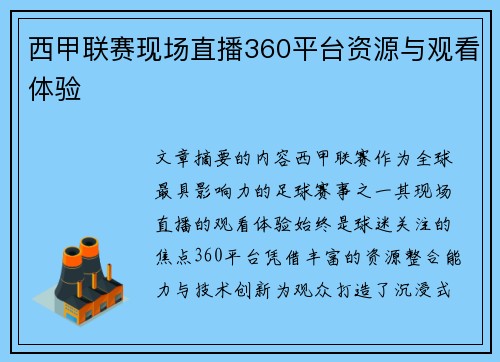 西甲联赛现场直播360平台资源与观看体验