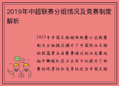 2019年中超联赛分组情况及竞赛制度解析