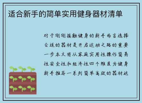 适合新手的简单实用健身器材清单