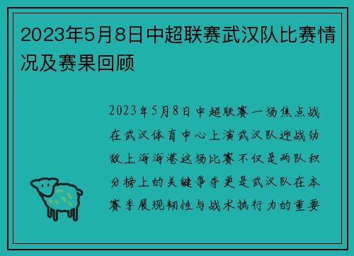 2023年5月8日中超联赛武汉队比赛情况及赛果回顾