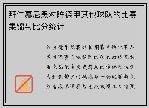 拜仁慕尼黑对阵德甲其他球队的比赛集锦与比分统计