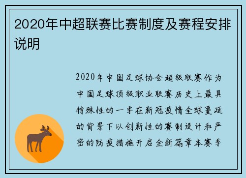 2020年中超联赛比赛制度及赛程安排说明