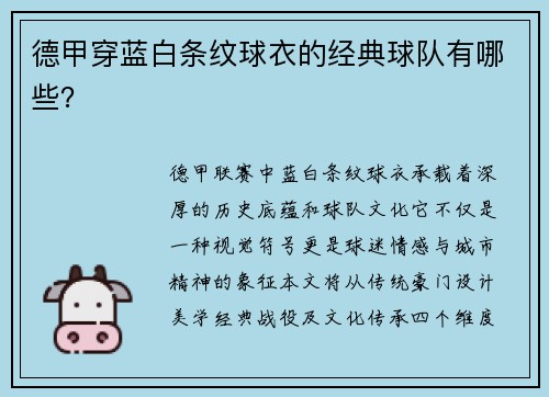 德甲穿蓝白条纹球衣的经典球队有哪些？