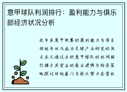 意甲球队利润排行：盈利能力与俱乐部经济状况分析