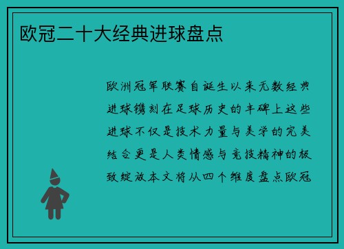 欧冠二十大经典进球盘点