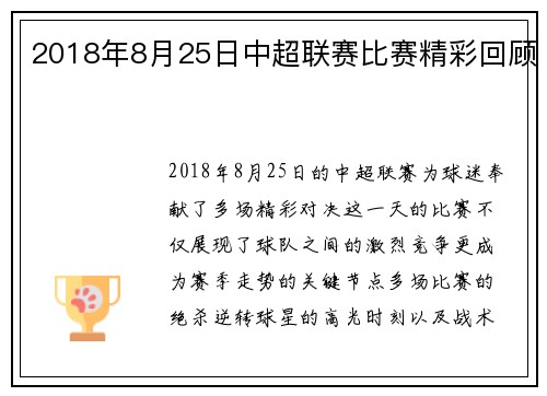 2018年8月25日中超联赛比赛精彩回顾