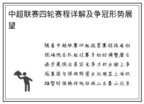 中超联赛四轮赛程详解及争冠形势展望