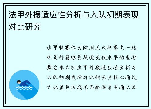 法甲外援适应性分析与入队初期表现对比研究
