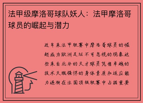 法甲级摩洛哥球队妖人：法甲摩洛哥球员的崛起与潜力