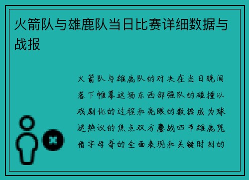火箭队与雄鹿队当日比赛详细数据与战报