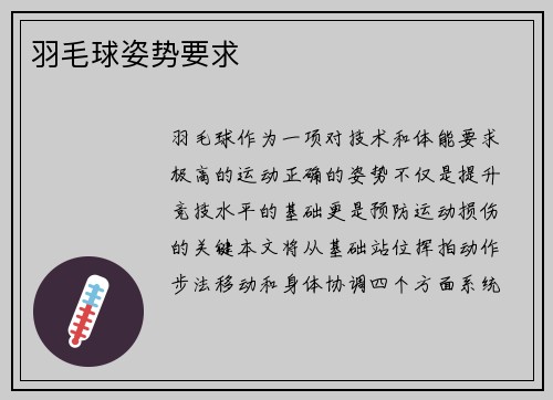 羽毛球姿势要求