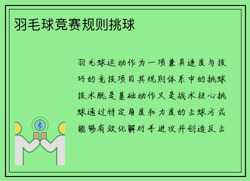 羽毛球竞赛规则挑球